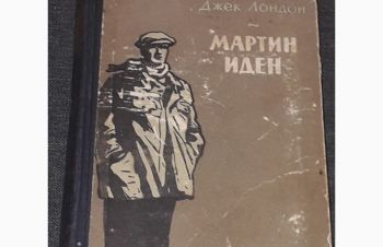 Джек Лондон &mdash; Мартин Иден 1956 год, Киев