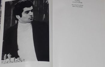 Гарри Каспаров &mdash; Испытание временем 1985 год, Киев