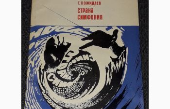 Г. Пожидаев &mdash; Страна симфония 1968 год, Киев