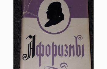 Г. К. Лихтенберг &mdash; Афоризмы. 1965 год, Киев