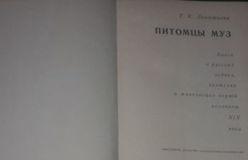 Г. К. Леонтьева &mdash; Питомцы муз. 1968 год, Киев