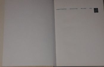 Г. И. Соколов &mdash; Дельфы. 1972 год, Киев