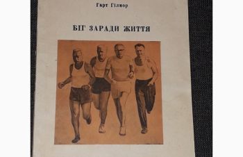 Г. Гілмор &mdash; Біг заради життя. 1972 рік, Киев
