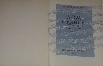 Вл. Холодковский &mdash; Дом в клину. 2-е изд. 1960 год, Киев