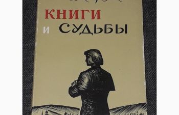 В. Утков &mdash; Книги и судьбы 1967 год (тираж 20 000), Киев