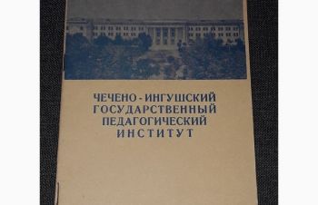 Чечено-Ингушский государственный педагогический институт 1965 год, Киев