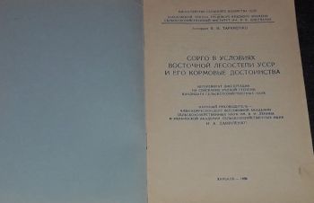 Сорго в условиях восточной лесостепи УССР 1959 год, Киев