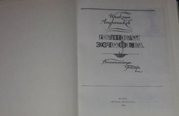 И. Л. Андроников &mdash; Великая эстафета Воспоминания. Беседы. 1988 год, Киев