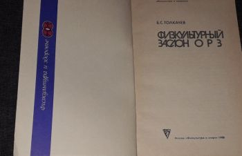 Б. С. Толкачёв &mdash; Физкультурный заслон ОРЗ 1988 год, Киев