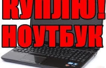Скупка нетбуков, ноутбуков HP (Hewlett-Packard), продать ноутбук hp в Харькове