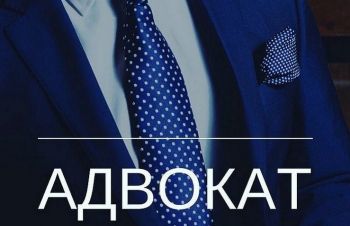 Консультація адвоката. Адвокат в Києві, Киев