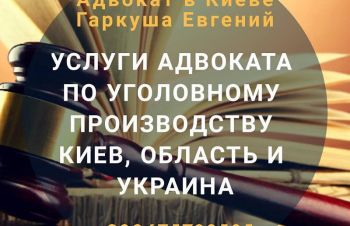 Адвокат в Киеве. Консультации адвоката