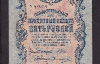 5 руб. 1909г. УА-074. Шипов &mdash; Овчинников, Бровары