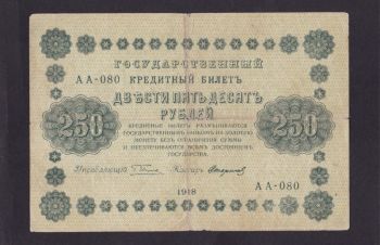 250 руб. 1918г. АА-080. Пятаков Стариков, Бровары