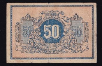 50 копеек 1918г. Екатеринодар, Бровары