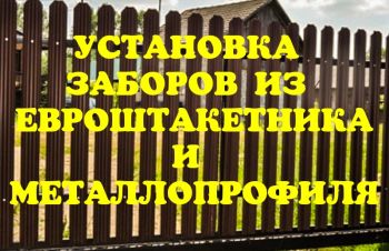 Установка заборов из евроштакетника и металлопрофиля под ключ в Херсоне и обл