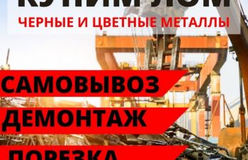 Принимаем металлолом. Днепр и Днепропетровская область