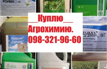 Выкупим ваши остатки агрохимии, купим гербициды, купим инсектициды, купим фунгициды и др, Киев