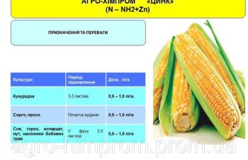 Цинк удобрение для внекорневой подкормки кукурузы, сорго, просо, Киев