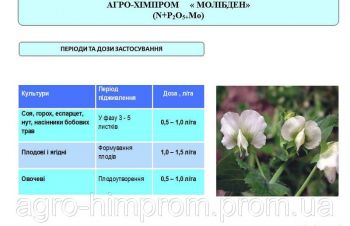 Микроудобрения (удобрения) Молибден, для сои, бобовых, овощных, плодовых, Киев