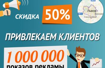 Баннерная реклама во Львове, 1 миллион просмотров со скидкой 50%, Львовская обл.