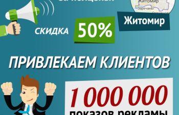 Скидка 50% на баннерную рекламу в Житомире, Житомирская обл.