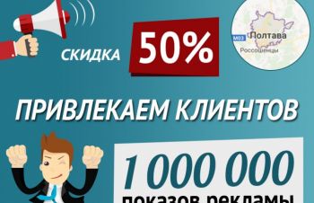 Баннерная реклама в Полтаве, скидка 50% до конца недели, Полтавская обл.