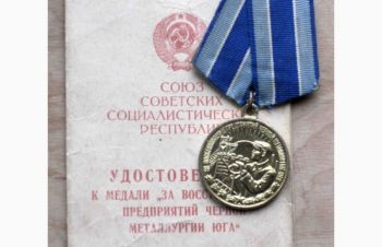 Продам медаль &laquo;За восстановление предприятий черной металлургии юга&raquo;, Киев