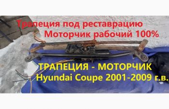 Трапеция дворников с моторчиком (981202C900) Hyundai Tiburon Хендай Тибурон, Харьков