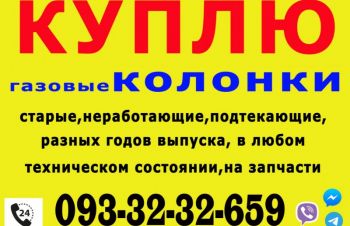 Куплю ГАЗОВУЮ КОЛОНКУ, скупка газовых колонок, прием газовых колонок, Киев