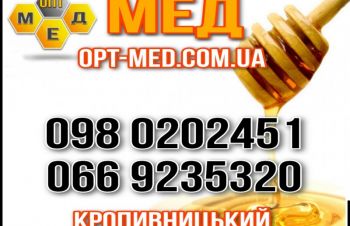 Закуповуємо МЕД в Вашому регіоні. Кіровоградська обл, Кировоградская обл.