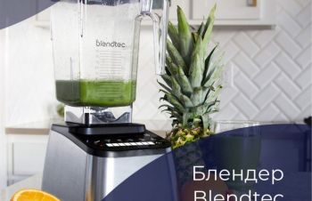 Блендер профессиональный Blendtec Designer 725, Одесса