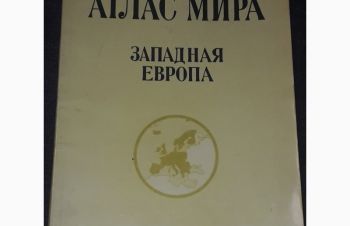 Атлас Мира. Западная Европа 1977 год, Киев