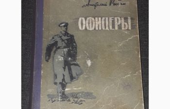 Анатолий Рыбин &mdash; Офицеры 1960 год, Киев