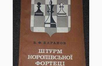 Б. Ф. Баранов &mdash; Штурм королівської фортеці 1982 рік, Киев