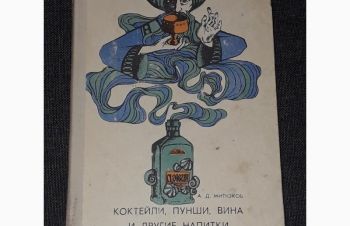 А. Д. Митюков &mdash; Коктейли, пунши, вина и другие напитки в домашних условиях. 1968 год, Киев