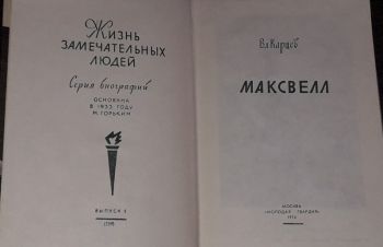 ЖЗЛ. Максвелл 1974 год, Киев