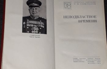 Г. П. Софронов &mdash; Неподвластное времени. 1976 год, Киев