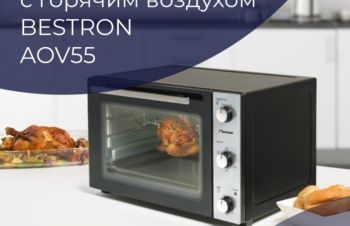 Электропечь-гриль с горячим воздухом Bestron AOV55, Одесса