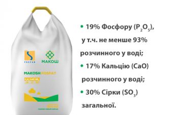 Makosh Fosfat (P2O5 &mdash; 19%, SO3 &mdash; 30%, CaO &mdash; 17%) &mdash; 500 кг, Мироновка