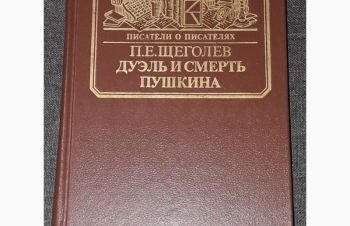 П. Е. Щеголев &mdash; Дуэль и смерть Пушкина. 1987 год, Киев