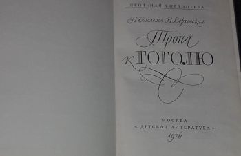 П. Боголепов &mdash; Тропа к Гоголю 1976 год, Киев