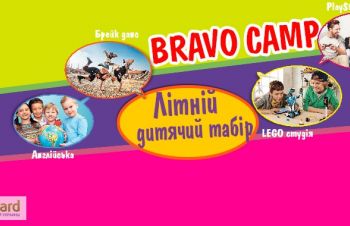 Детский лагерь Бровары BRAVO | летний лагерь для детей в броварах BRAVO