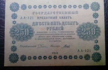 Кредитный билет 250 рублей 1918 года, Кушугум