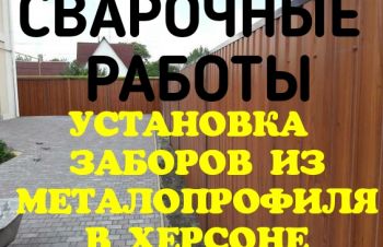 Сварочные работы в Херсоне: заборы, навесы, ангары, беседки, гаражи и прочее