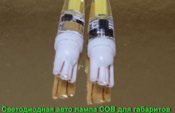 Светодиодная авто лампа Led COB для габаритов W5W, T10, 3W, 350 Lm, 10-16V, Киев