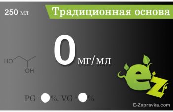 Основа (база) для электронных сигарет 250 мл, Киев