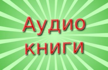 Аудиокниги на французском языке, создание озвучка диктор аудио, видео, Киев