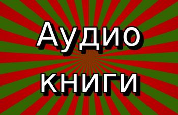 Аудиокниги на итальянском языке, создание озвучка диктор аудио, видео, Киев