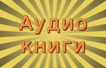 Аудиокниги на исландском языке, создание озвучка диктор аудио, видео, Киев